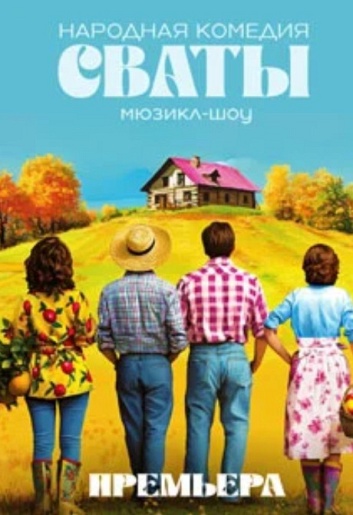 Народная комедия мюзикл-шоу СВАТЫ